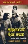 ಕೃಷ್ಣಾರ್ಜುನರ ಸ್ನೇಹ ಕಲಹ / Krishnarjunara Sneha Kalaha