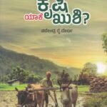ಕೃಷಿ ಯಾಕೆ ಖುಶಿ? / Krushi Eke Kushi ?