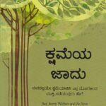 ಕ್ಷಮೆಯ ಜಾದು / Kshameya Jaadu