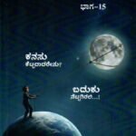 ಕ್ಷಣ ಹೊತ್ತು ಆಣಿಮುತ್ತು - 15 / Kshana Hottu Aanimuttu - 15