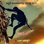 ಕ್ಷಣ ಹೊತ್ತು ಆಣಿಮುತ್ತು - 7 / Kshana Hottu Aanimuttu - 7