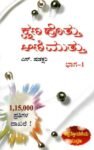 ಕ್ಷಣ ಹೊತ್ತು ಆಣಿಮುತ್ತು - 1 ರಿಂದ 15 / Kshana Hottu Aanimuttu - 1 to 15