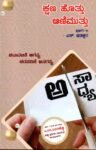 ಕ್ಷಣ ಹೊತ್ತು ಆನಿಮುತ್ತು - 11 / Kshana Hottu Aanimuttu - 11
