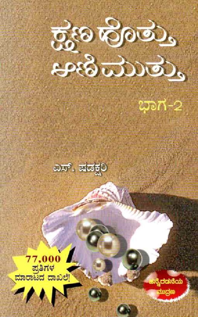 Kshana Hottu Aanimuttu Vol 2 ಕ್ಷಣ ಹೊತ್ತು ಆನಿಮುತ್ತು - 2 / Kshana Hottu Aanimuttu - 2 - Image 1