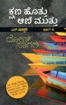 ಕ್ಷಣ ಹೊತ್ತು ಆನಿಮುತ್ತು - 6 / Kshana Hottu Aanimuttu - 6