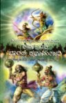 ಕುಮಾರವ್ಯಾಸ ಮಹಾಕವಿಯ ಕರ್ಣಾಟಕ ಭಾರತ ಕಥಾಮಂಜರಿ / Kumaravyasa Mahakaviya Karnataka Bharatha Kathamanjari