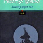 ಕುಮಾರವ್ಯಾಸನ ಗದುಗಿನ ಭಾರತ / Kumaravyasana Gadugina Bharatha