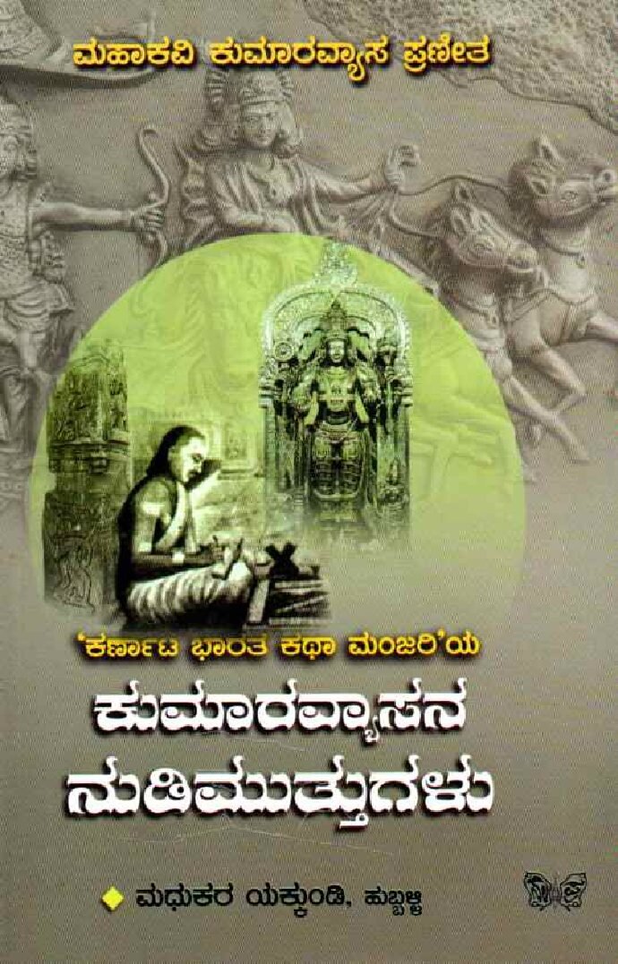 Kumaravyasana Nudimuttugalu ಕುಮಾರವ್ಯಾಸನ ನುಡಿಮುತ್ತುಗಳು / Kumaravyasana Nudimuttugalu - Image 1
