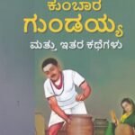 ಕುಂಬಾರ ಗುಂಡಯ್ಯ ಮತ್ತು ಇತರ ಕಥೆಗಳು / Kumbara Gundaiah & Ithara Kathegalu