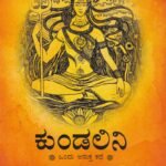 ಕುಂಡಲಿನಿ / kundalini