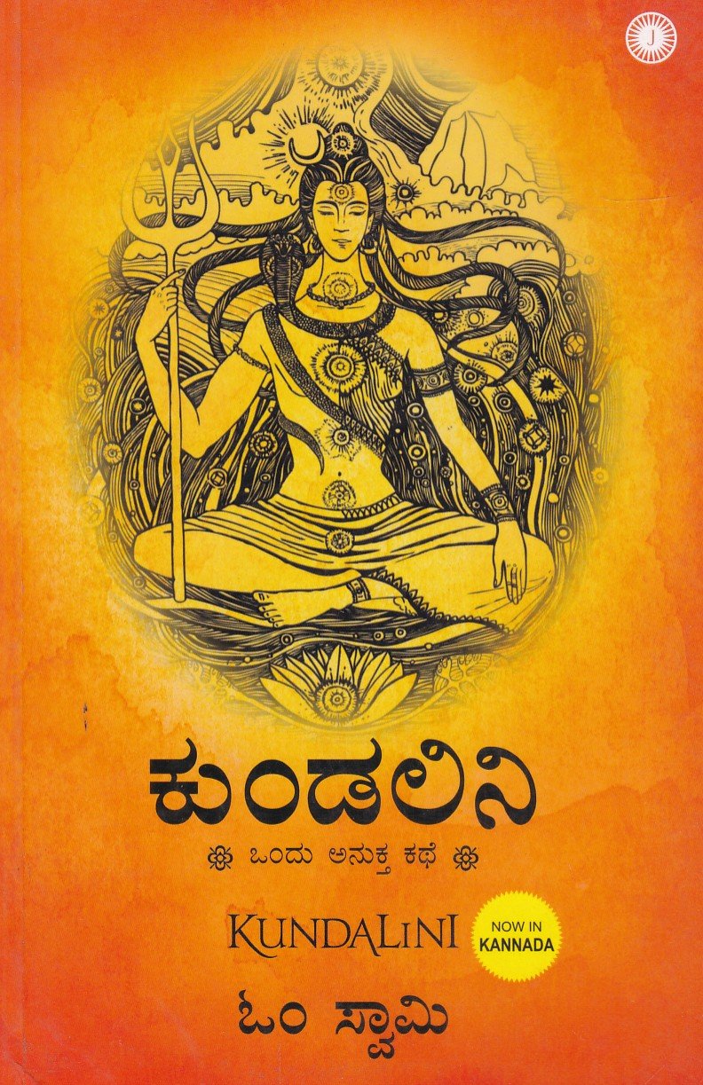 Kundalini Ondu Anukta Kathe (Kannada) ಕುಂಡಲಿನಿ / kundalini - Image 1