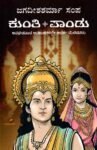 ಕುಂತಿ-ಪಾಂಡು / Kunti-Pandu
