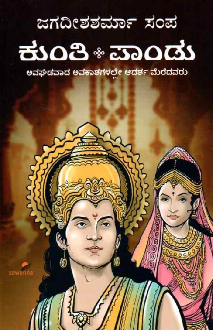 Kunti - Pandu ಕುಂತಿ-ಪಾಂಡು / Kunti-Pandu - Image 1