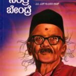 ಕುಂತ್ರೆ ನಿಂತ್ರೆ ಬೇಂದ್ರೆ / Kuntre Nintre Bendre