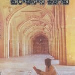 ಕುರ್ ಆನ್ ನ ಕತೆಗಳು / Kuran Kathegalu