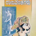 ಕುರುಬ ಜನಾಂಗದ ರಾಜವಂಶಗಳು / Janangada Rajavamshagalu