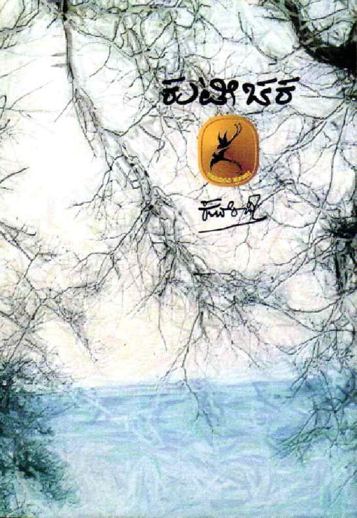 Kutichaka ಕುಟೀಚಕ / Kutichaka - Image 1