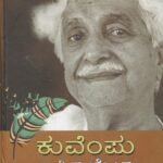 ಕುವೆಂಪು ಸಾಹಿತ್ಯಲೋಕ / Kuvempu Sahityaloka