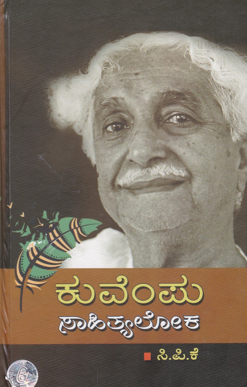 Kuvempu Sahityaloka ಕುವೆಂಪು ಸಾಹಿತ್ಯಲೋಕ / Kuvempu Sahityaloka - Image 1