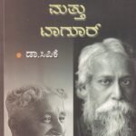 ಕುವೆಂಪು ಮತ್ತು ಟಾಗೂರ್ / Kuvempu Mattu Tagore