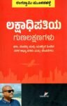 ಲಕ್ಷಾಧಿಪತಿಯ ಗುಣಲಕ್ಷಣಗಳು / Lakshadhipatiya Gunalakshanagalu
