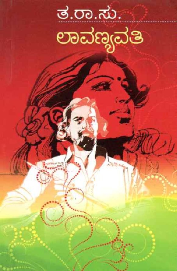 LAVANYAVATI ಲಾವಣ್ಯವತಿ / Lavanyavati - Image 1