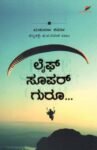 ಲೈಫ್ ಸೂಪರ್ ಗುರು / Life Super Guruu