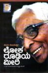 ಲೋಕ ರೂಢಿಯ ಮೀರಿ / Loka Roodhiya Meeri
