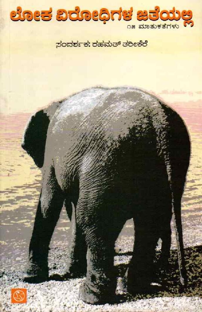 LOKAVIRODHIGALA JATEYALLI ಲೋಕವಿರೋಧಿಗಳ ಜತೆಯಲ್ಲಿ / Lokavirodhigala Jateyalli - Image 1