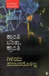 ಲಂಕೇಶ್ ನಾಟಕಗಳು - ಕ್ರಾಂತಿ ಬಂತು ಕ್ರಾಂತಿ, ಗಿಳಿಯು ಪಂಜರದೊಳಿಲ್ಲ / Lankesh Naatakagalu - Kranthi Banthu Karnthi, Giliyu Panjaradolilla