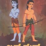 ಲವ ಕುಶ / Lava Kusha