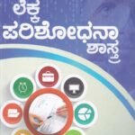 ಬಿ.ಕಾಂ ತೃತಿಯ ವರ್ಷದ ಲೆಕ್ಕಪರಿಶೋಧನಾಶಾಸ್ತ್ರ ಗೈಡ್ / Lekkaparishodhanashastra Guide for 3rd Year B.Com KSOU
