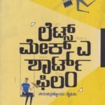 ಲೆಟ್ಸ್ ಮೇಕ್ ಎ ಶಾರ್ಟ್ ಫಿಲಂ  / Lets Make A Short Film