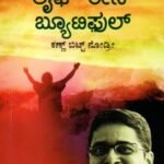 ಲೈಫ್ ಈಸ್ ಬ್ಯೂಟಿಫುಲ್ / Life is Beautiful