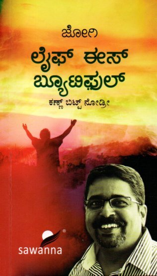 Life is Beautiful ಲೈಫ್ ಈಸ್ ಬ್ಯೂಟಿಫುಲ್ / Life is Beautiful - Image 1