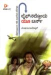 ಲೈಫ್ ನಲ್ಲೊಂದು  ಯೂ-ಟರ್ನ್ / Lifenallondu U-Turn