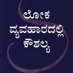ಲೋಕ ವ್ಯವಹಾರದಲ್ಲಿ ಕೌಶಲ್ಯ / Loka Vyavaharadalli Koushalya