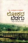 ಲೋಕದ ಬೆಡಗು / Lokada Bedagu