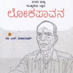 ಲೋಕಪಾವನ / Lokapaavana