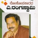 ಲೋಕೋಪಕಾರದ ಡಾ ಎ ರಂಗಸ್ವಾಮಿ / Lokopakarada Dr A Rangaswamy