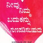 ನೀವು ನಿಮ್ಮ ಬದುಕನ್ನು ಗುಣಪಡಿಸಬಹುದು / Neevu Nimma Badukannu Gunapadisabahudu