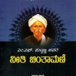 ಎಂ ಎಸ್ ಪುಟ್ಟಣ್ಣ ಅವರ ನೀತಿ ಚಿಂತಾಮಣಿ / M S Puttanna Avara Neeti Chinthamani
