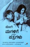 ಮಗಳಿಗೆ ಬರೆಯದ ಪತ್ರಗಳು / Magalige Bareyada Patragalu