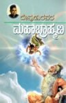 ಮಹಾಬ್ರಾಹ್ಮಣ / Mahabrahmana