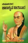 ಮಹಾಚತುರ ಚಾಣಕ್ಯ ನೀತಿಸಾರ / Mahachatura Chanakyana Neetisaara