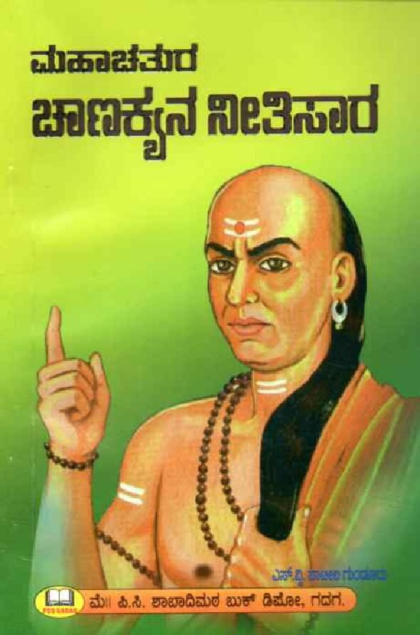 MAHACHATURA CHANAKYANA NEETISAARA ಮಹಾಚತುರ ಚಾಣಕ್ಯ ನೀತಿಸಾರ / Mahachatura Chanakyana Neetisaara - Image 1