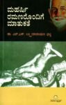 ಮಹರ್ಷಿ ರಮಣರೊಂದಿಗೆ ಮಾತುಕತೆ / Maharshi Ramanarondige Matukate