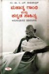 ಮಹಾತ್ಮ ಗಾಂಧಿ ಮತ್ತು ಕನ್ನಡ ಸಾಹಿತ್ಯ / Mahatma Gandhi Mattu Kannada Sahitya