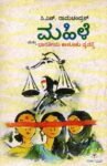 ಮಹಿಳೆ ಮತ್ತು ಭಾರತೀಯ ಕಾನೂನು ವ್ಯವಸ್ಥೆ / Mahile Mattu Bharatiya Kanunu Vyavasthe