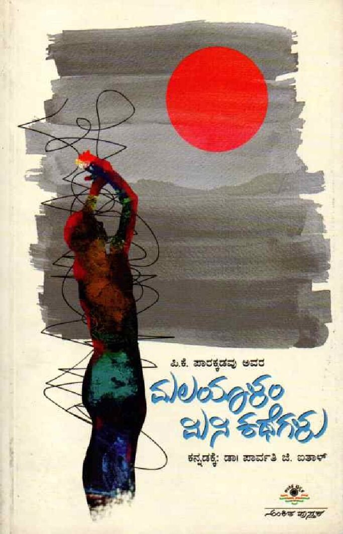 MALAYALAM MINI KATHEGALU ಮಲಯಾಳಂ ಮಿನಿ ಕಥೆಗಳು / Malayalam Mini Kathegalu - Image 1